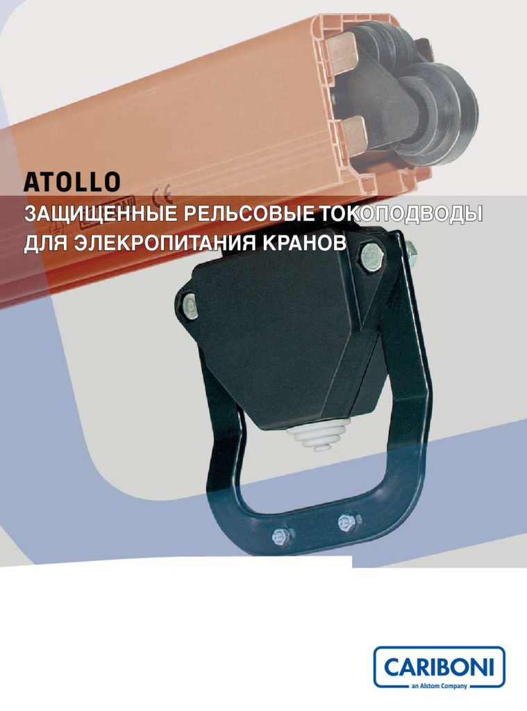 CARIBONI серии ATOLLO