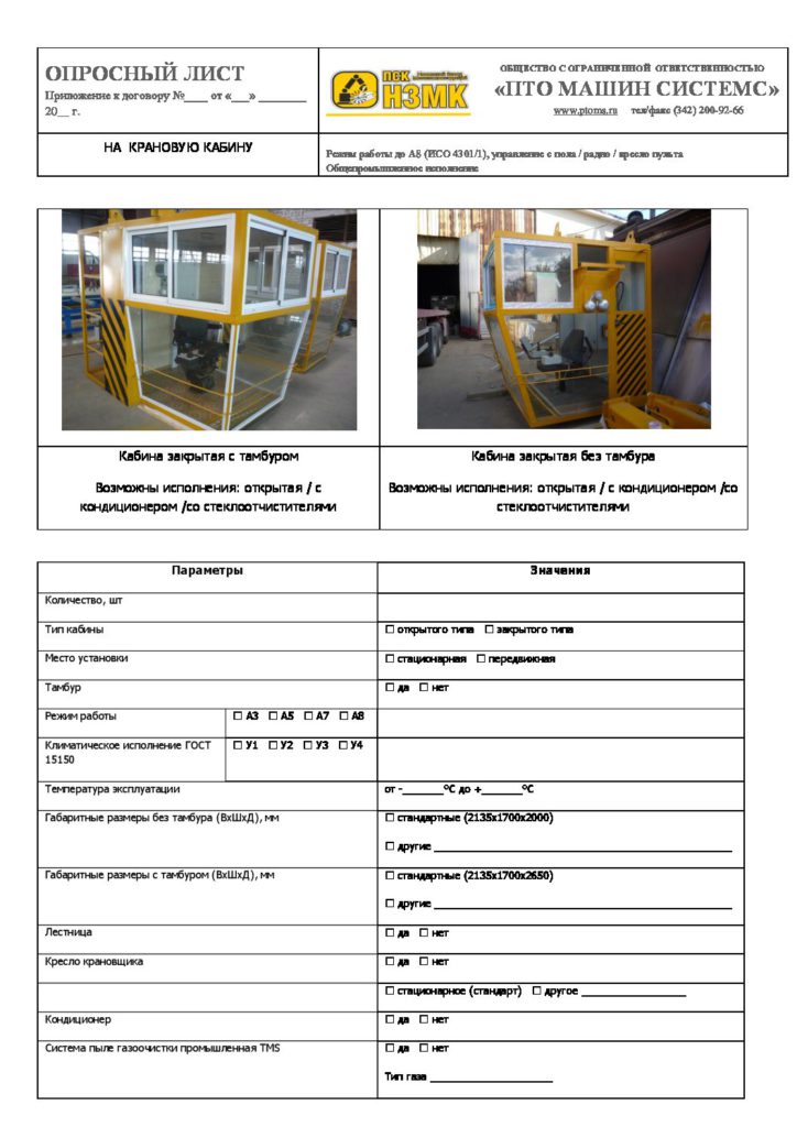 Опрос-лист-кран-кабина-pdf