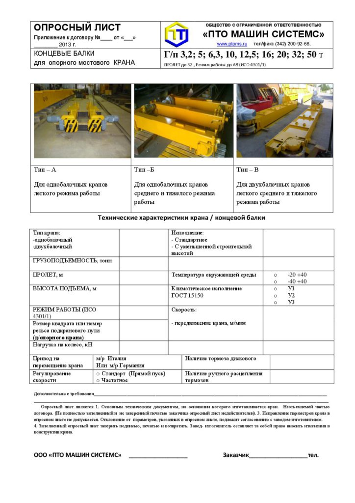 Опрос-лист-концевые-балки-pdf